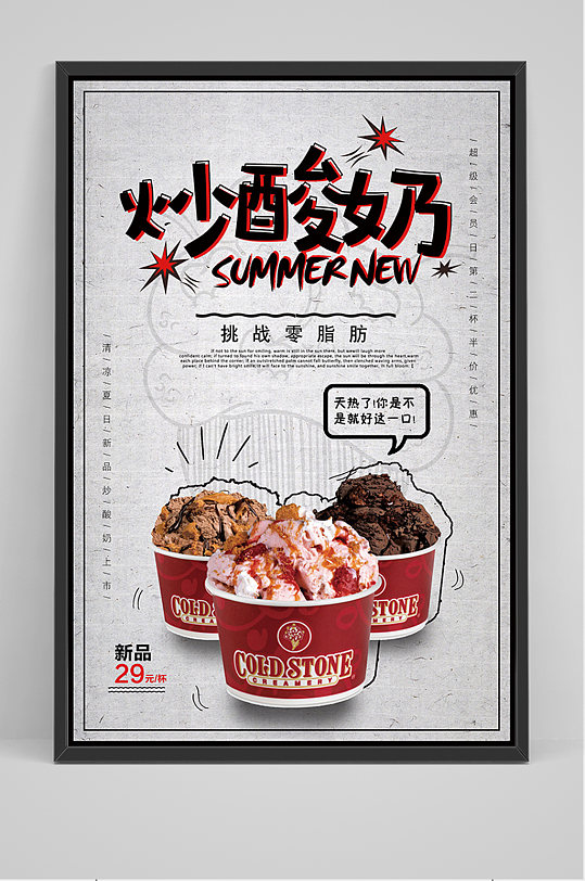 简约大气炒酸奶海报立即下载立即下载特色酸甜炒酸奶冷