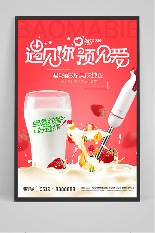 红色酸奶促销海报