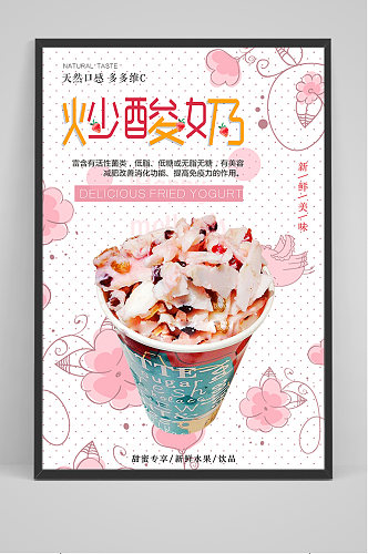 粉色卡通炒酸奶海报
