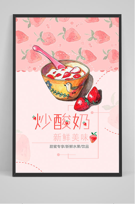 粉色炒酸奶促销海报