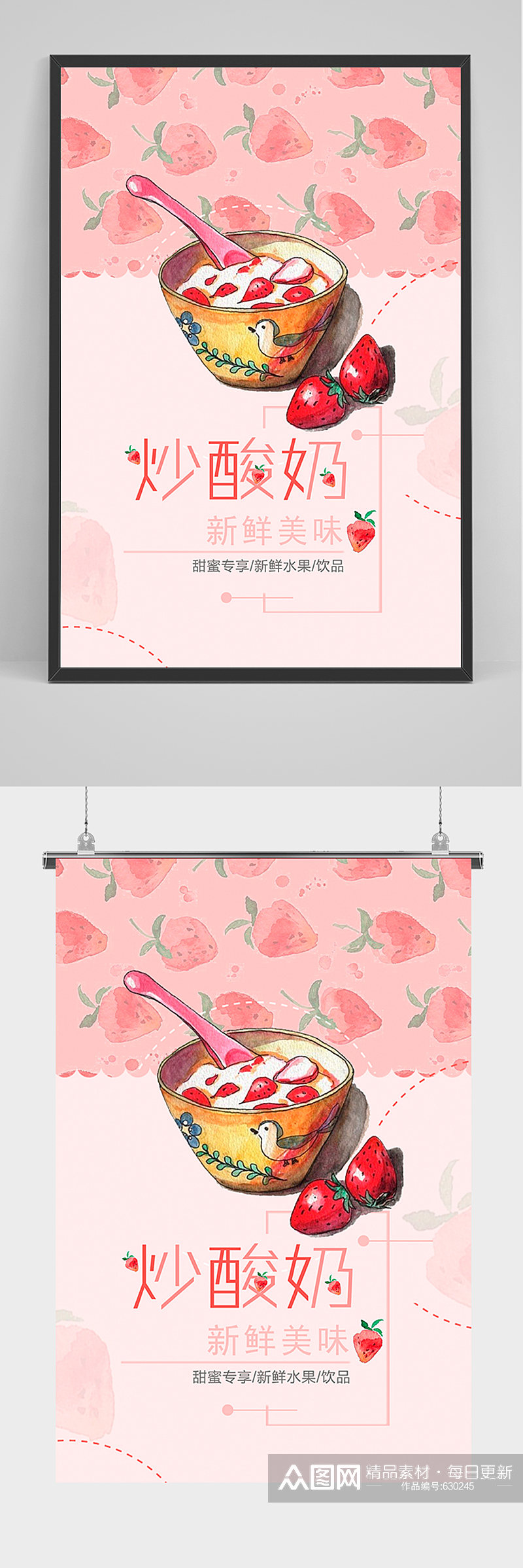 粉色炒酸奶促销海报素材
