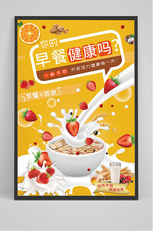 早餐新鲜牛奶海报