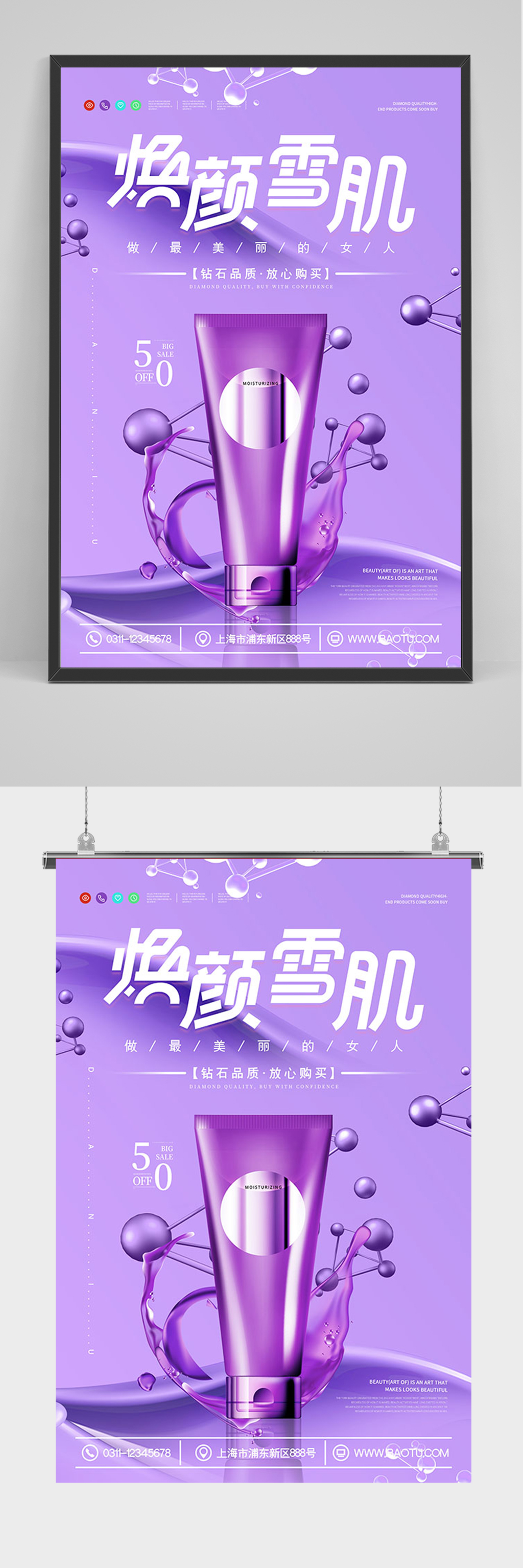 紫色大气护肤品促销海报素材