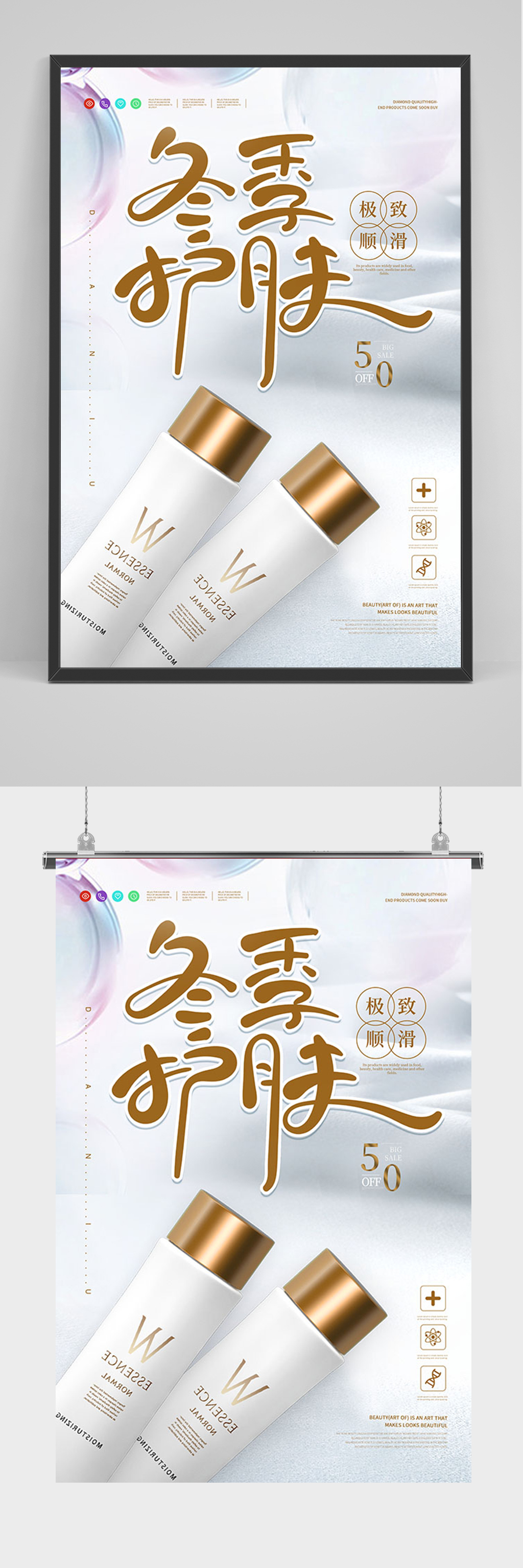 冬季护肤促销海报素材
