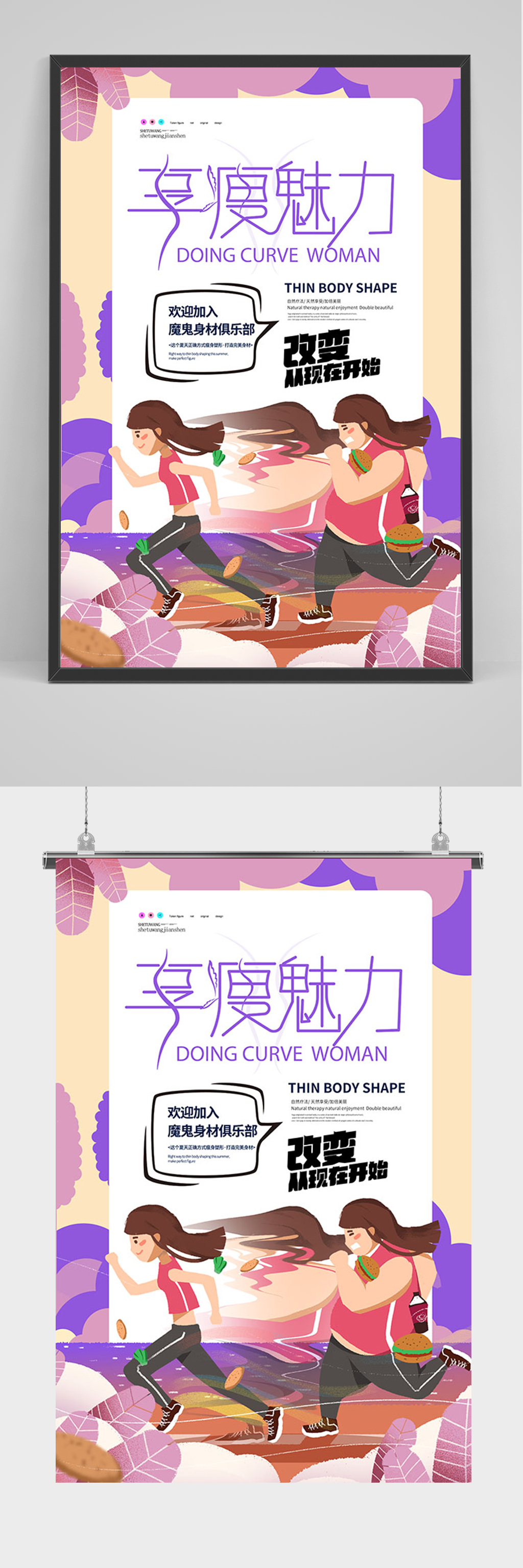 手绘卡通享瘦魅力海报素材