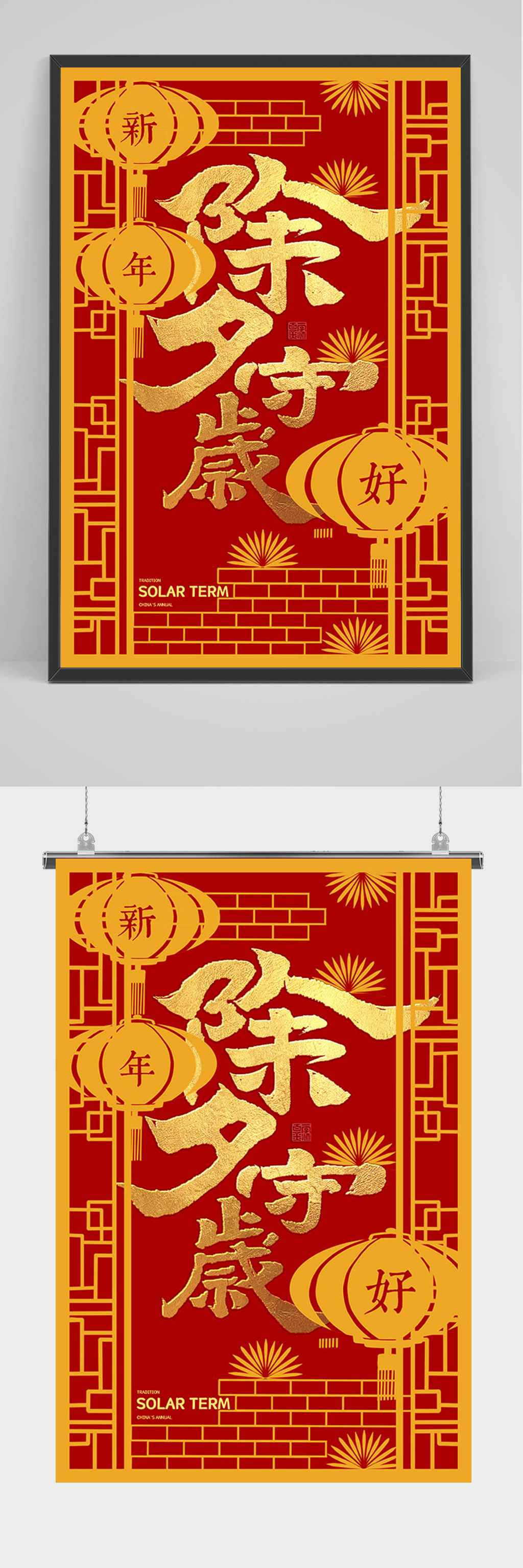 红色喜庆除夕守岁海报素材
