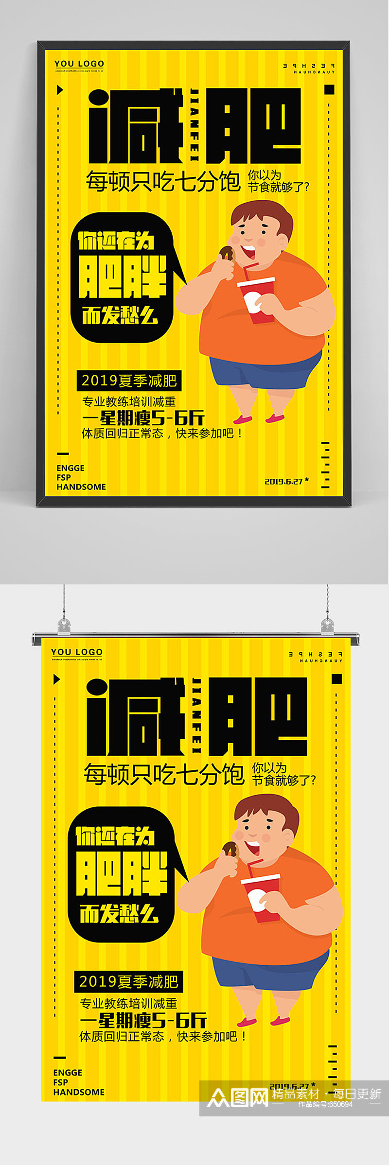 黄色卡通减肥海报素材