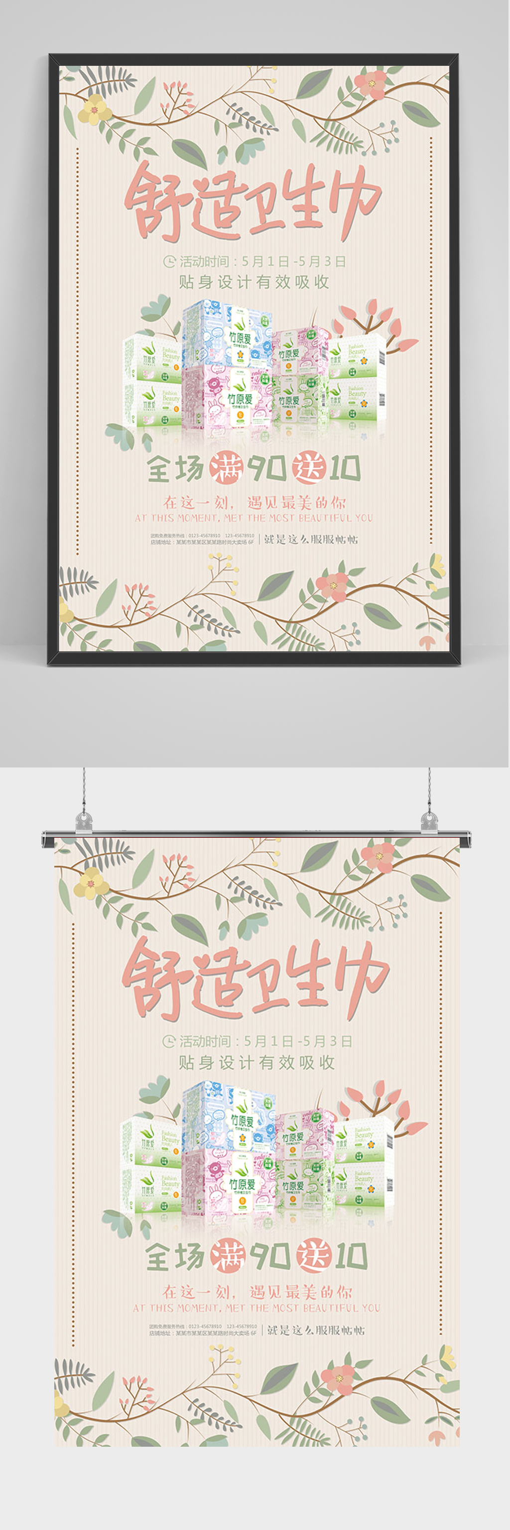 简约舒适卫生巾海报素材