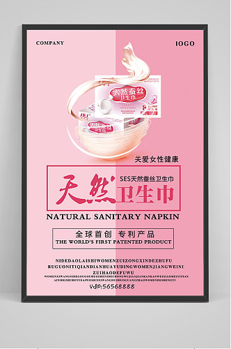 粉色天然卫生巾海报