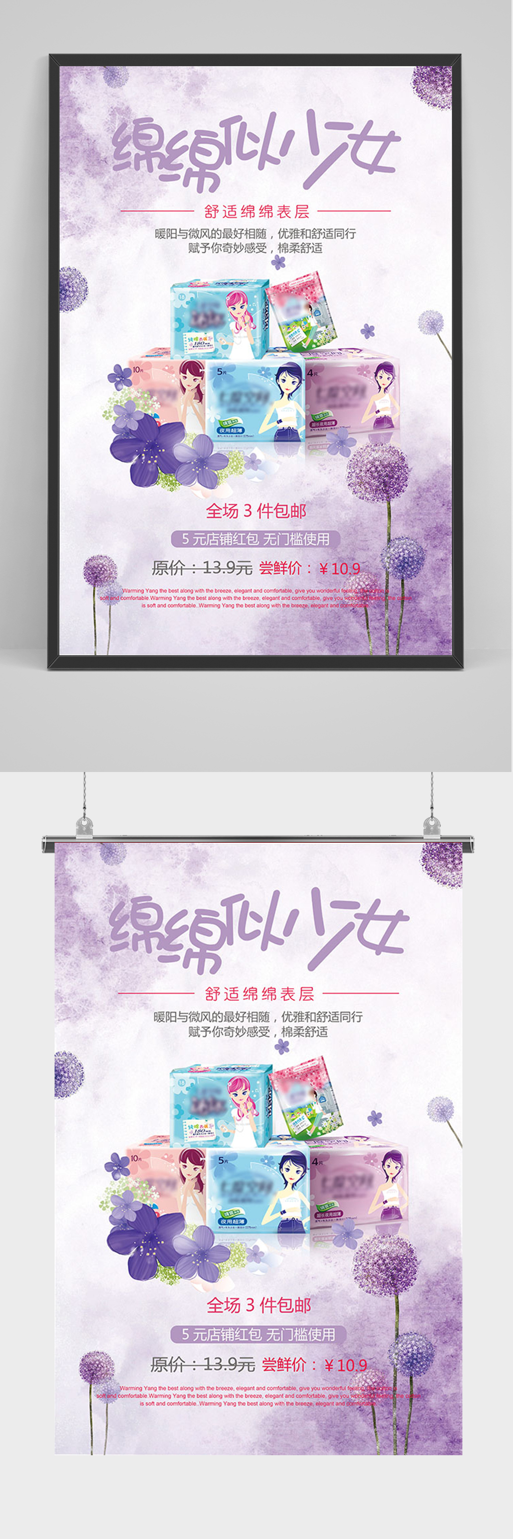 紫色绵绵似少女卫生巾海报素材