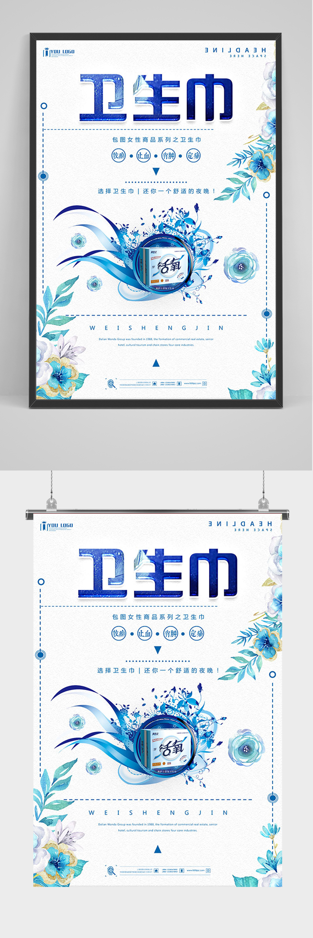 蓝色简约卫生巾海报素材
