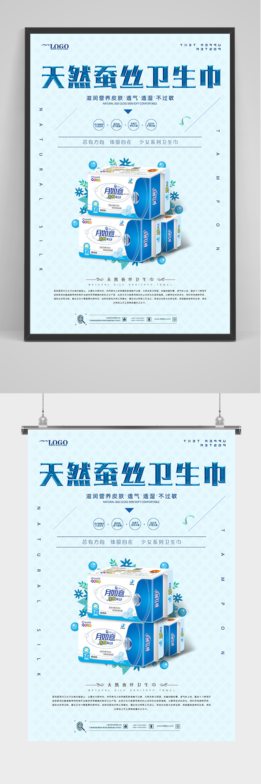 蓝色天然蚕丝卫生巾海报素材
