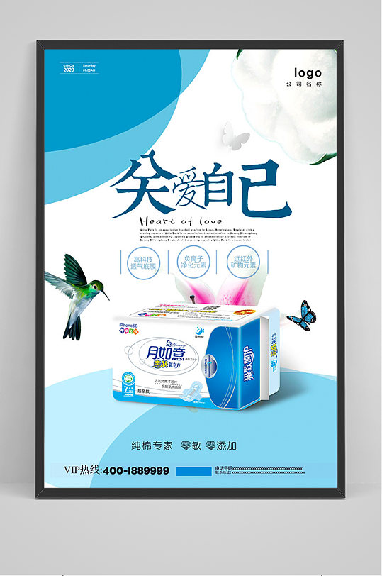 蓝色关爱自己卫生巾海报