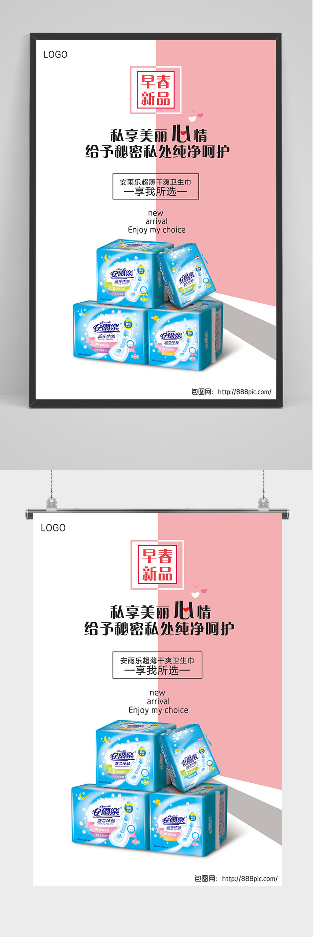 简约卫生巾促销海报素材