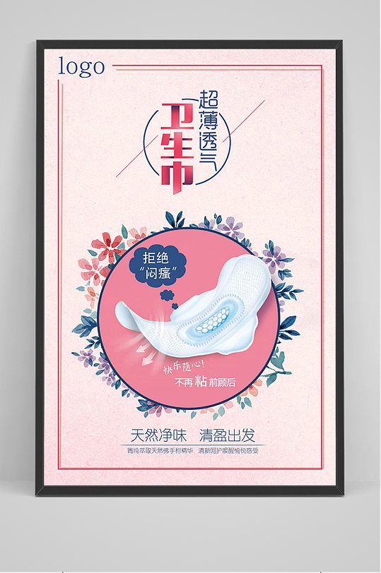 粉色简约卫生巾海报