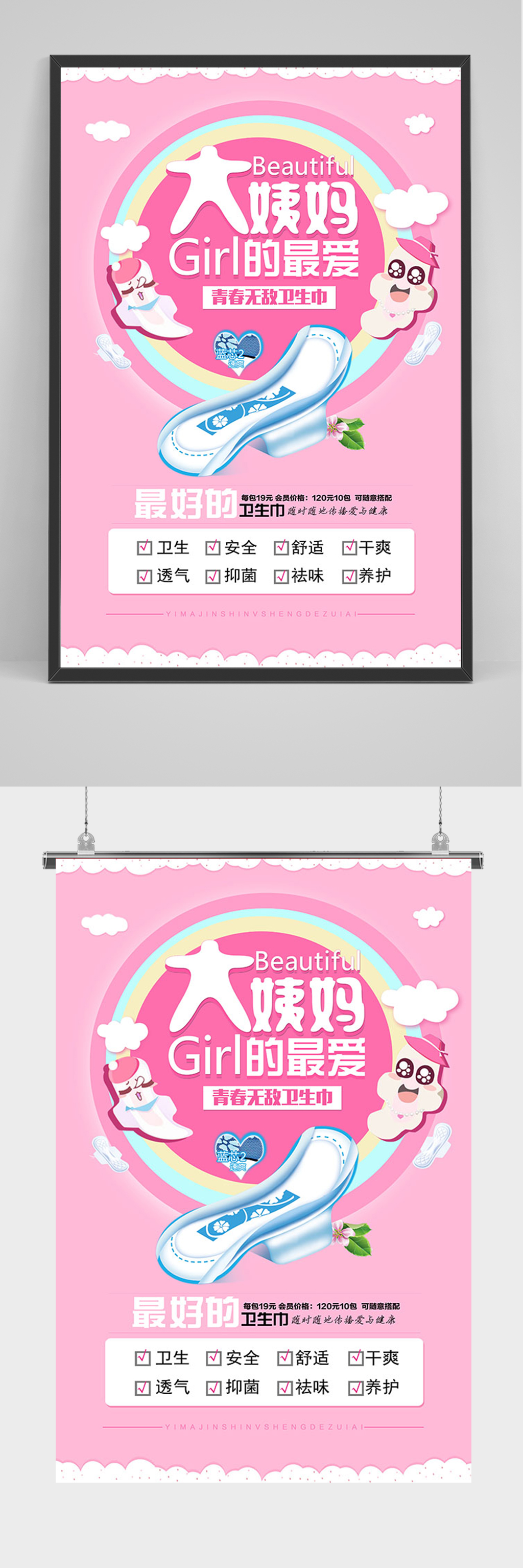 粉色大姨妈卫生巾海报素材