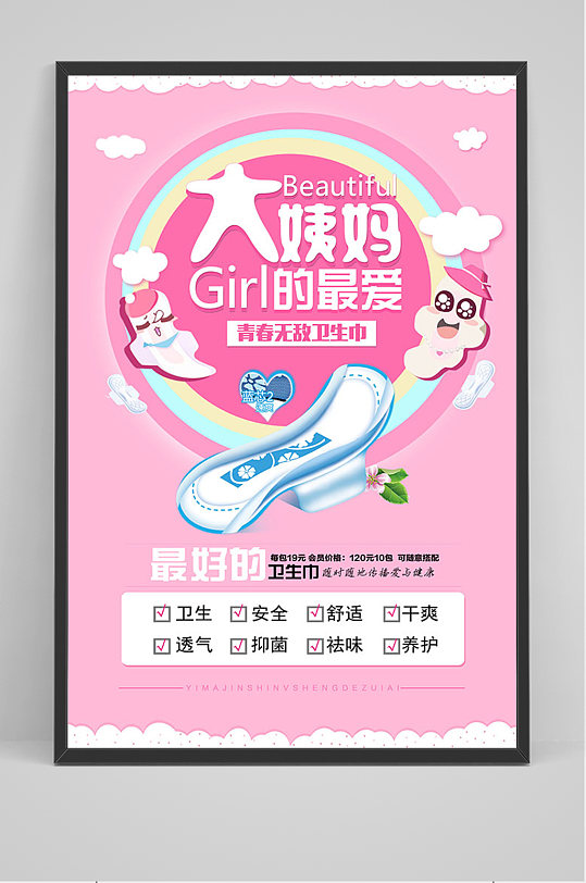 粉色大姨妈卫生巾海报