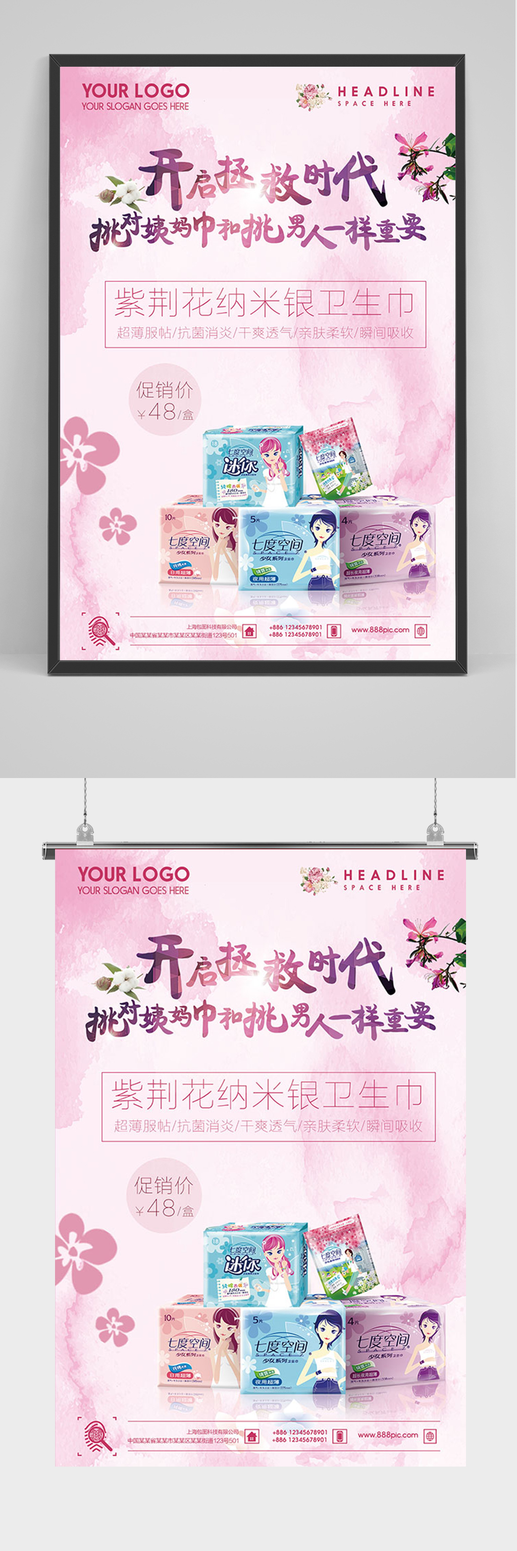 粉色卫生巾促销海报素材
