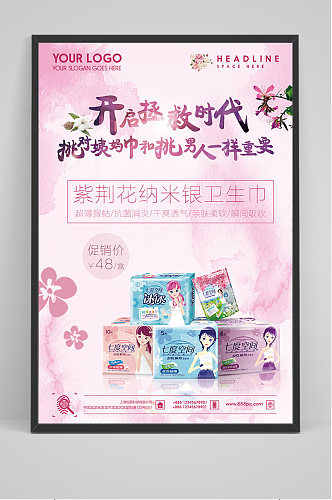 粉色卫生巾促销海报
