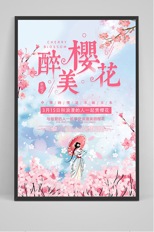 中国风醉美樱花樱花节海报