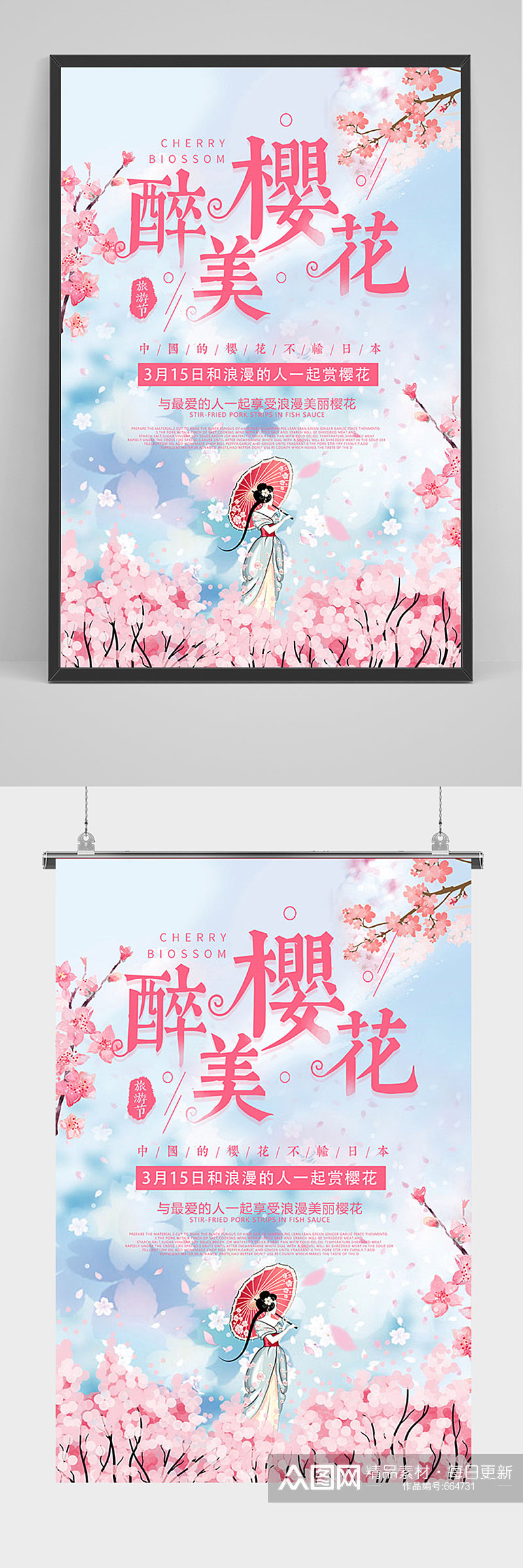 中国风醉美樱花樱花节海报素材