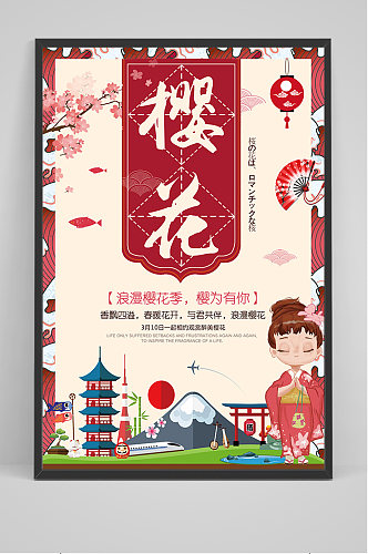 日本旅游樱花樱花节海报