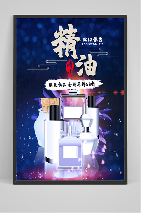 大气精油促销海报-众图网