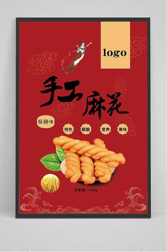 红色手工麻花海报