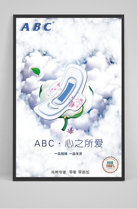 abc卫生巾海报
