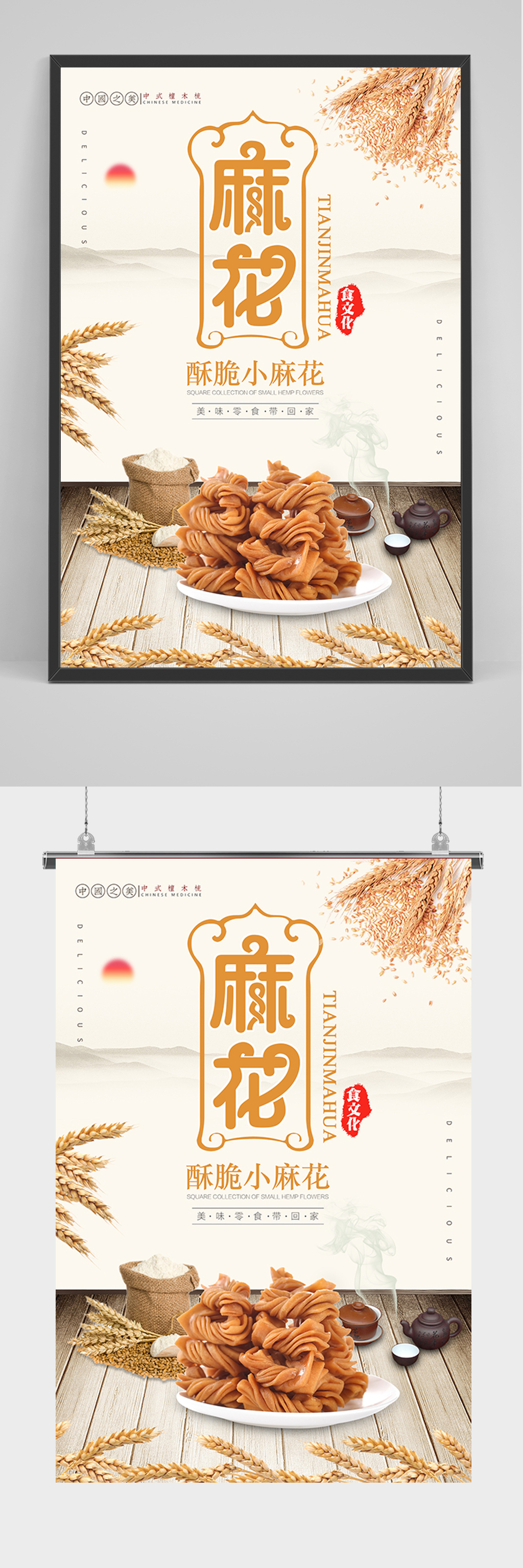 简约美食小吃麻花海报素材