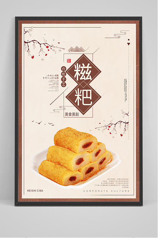 中国风传统美食糍粑海报