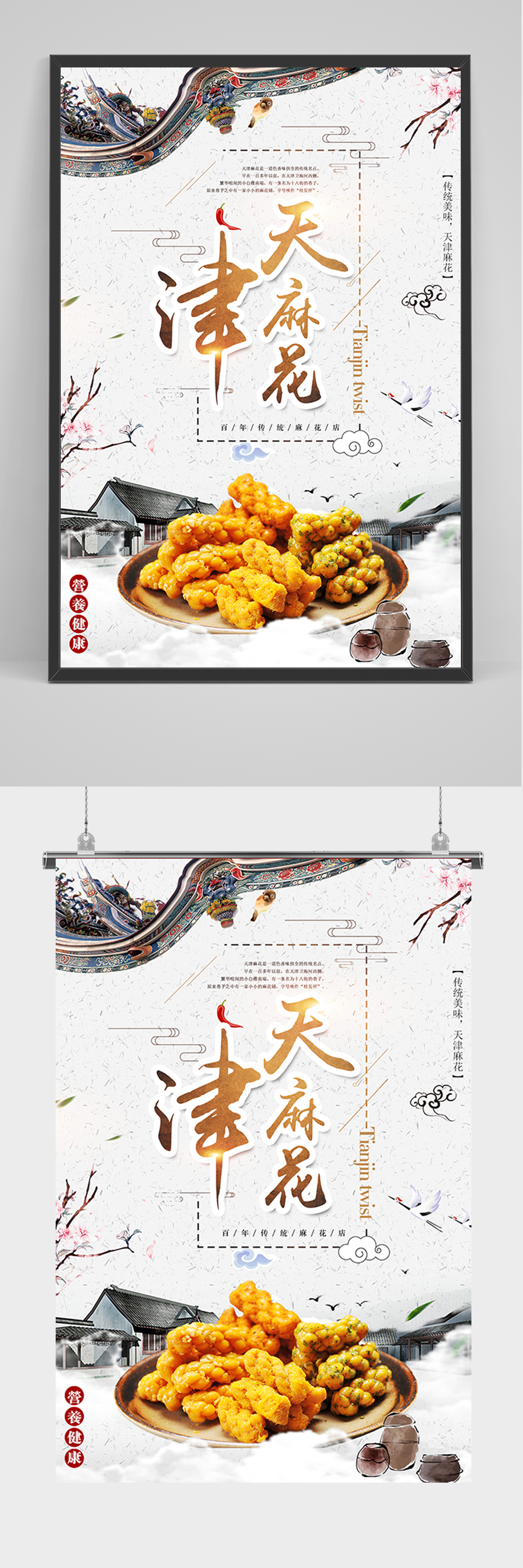 中国风天津麻烦海报素材