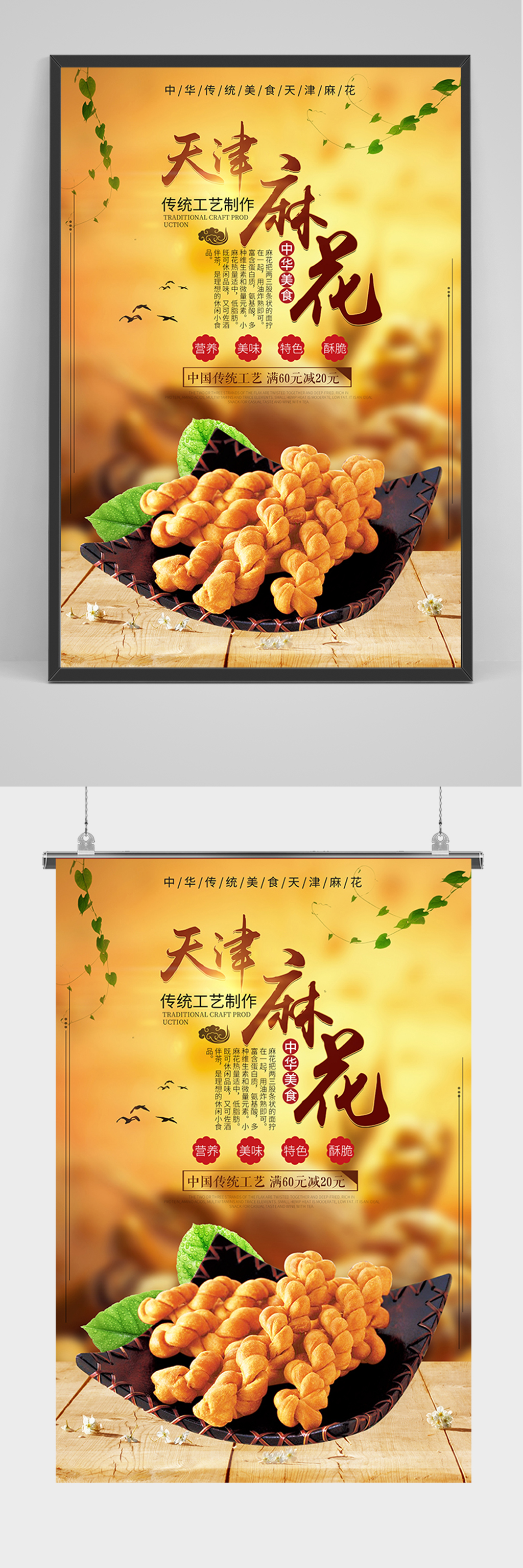 传统美食天津麻花海报素材