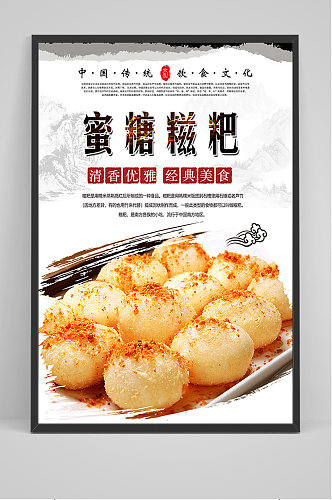 中国风蜜糖糍粑海报