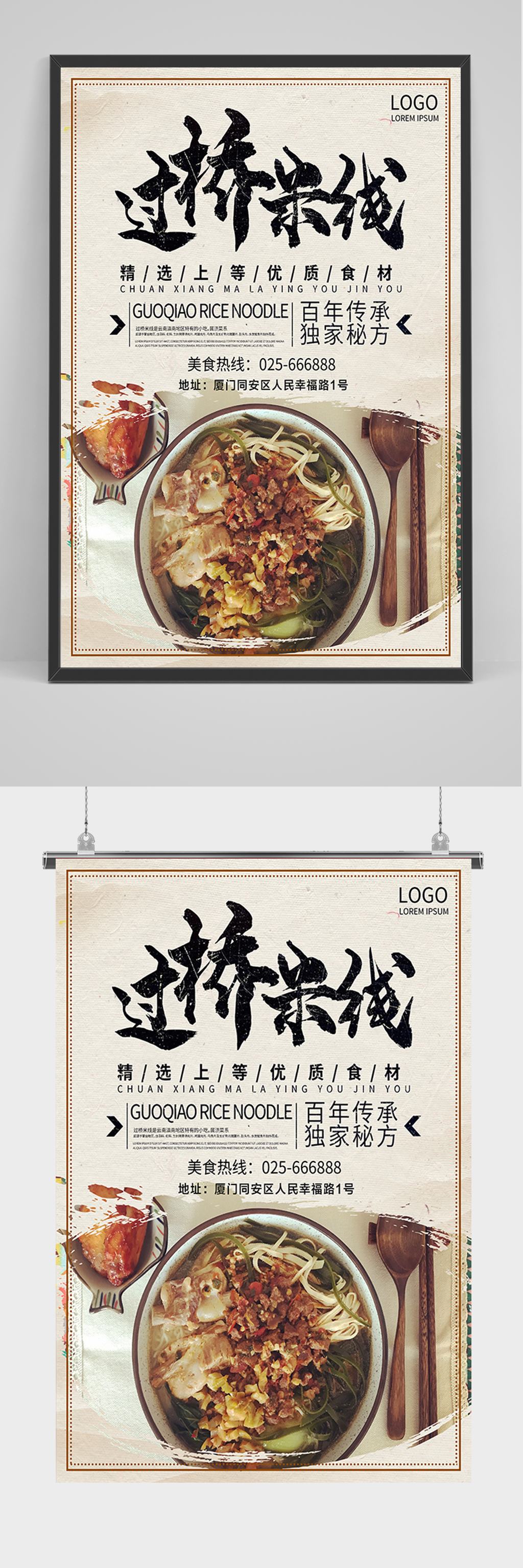 美食过桥米线海报素材