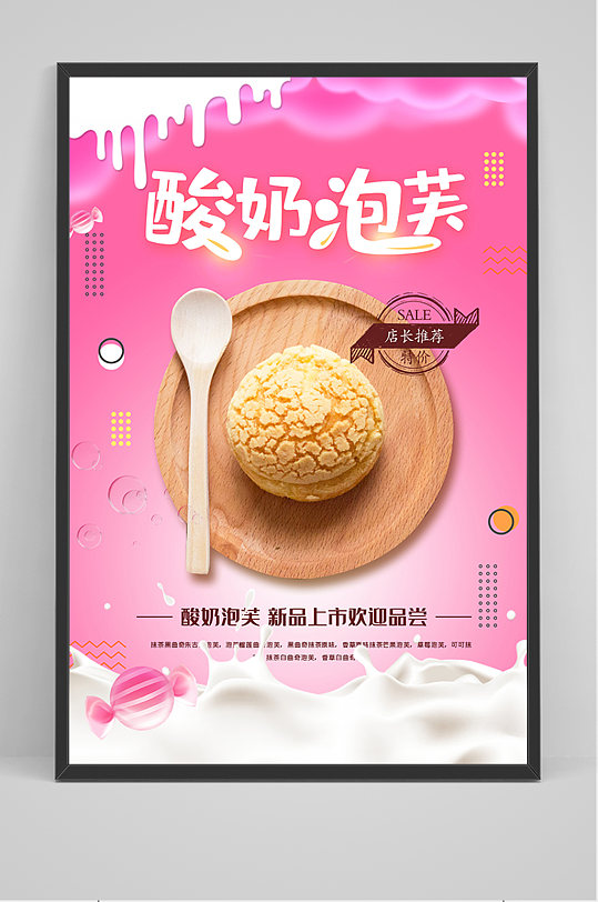 酸奶泡芙促销海报