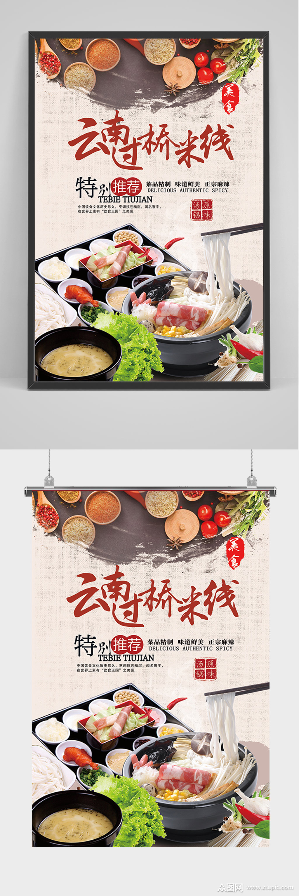 云南过桥米线海报