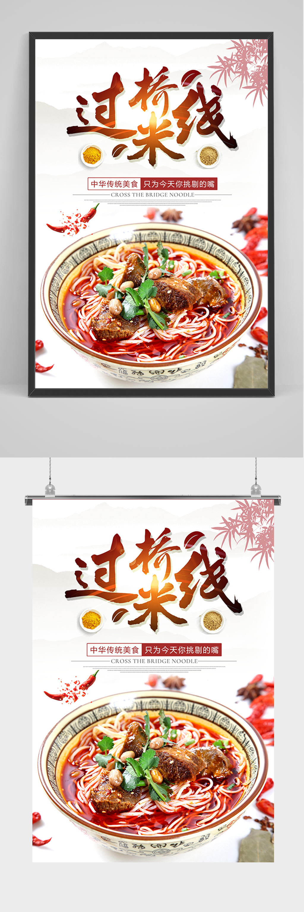 简约美食过桥米线海报素材