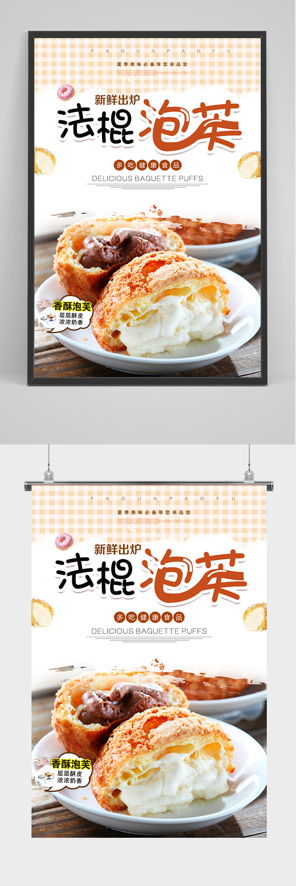 大气法棍泡芙海报素材