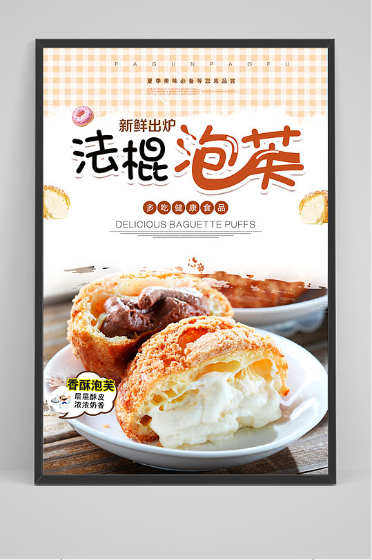 大气法棍泡芙海报