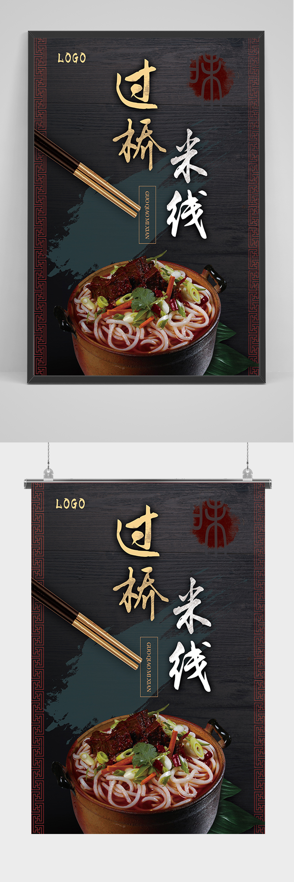 黑色简约过桥米线海报素材