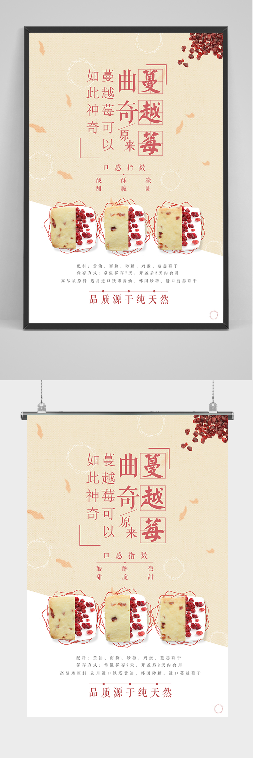 简约蔓越莓曲奇饼干海报素材
