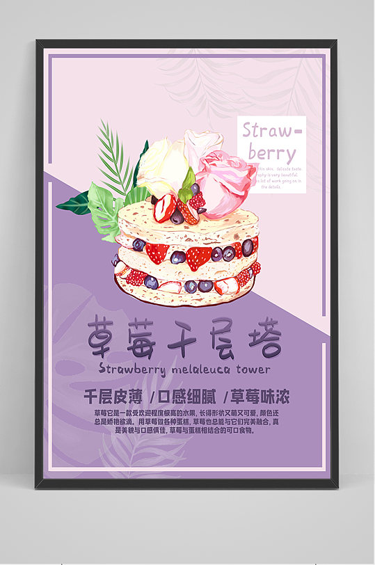 小清新草莓千层塔海报