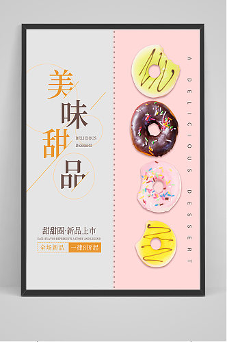 小清新美味甜品海报