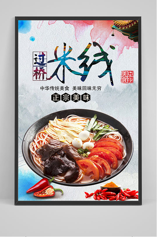 美食过桥米线海报