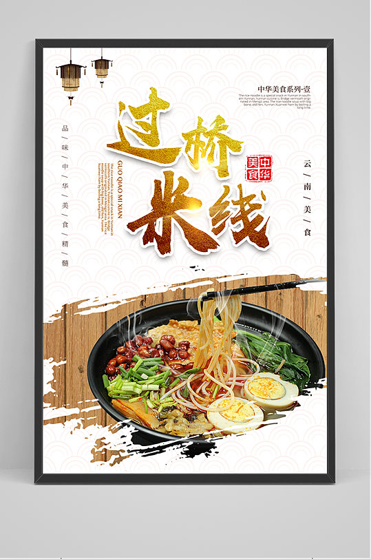 简约过桥米线海报
