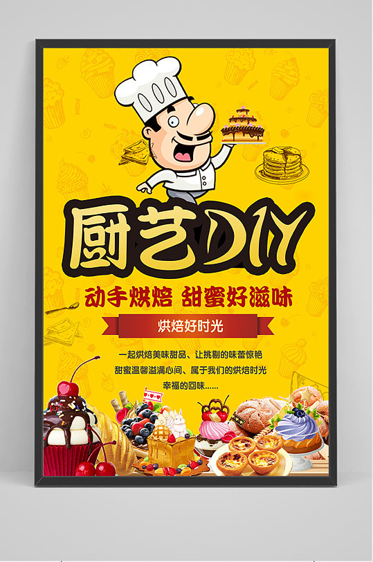 黄色卡通厨艺DIY海报