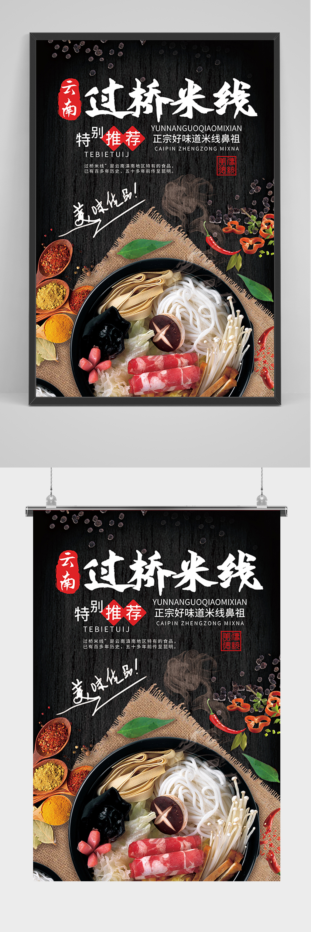 黑色大气过桥米线海报素材