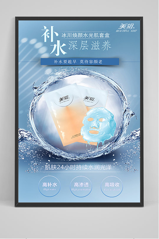 蓝色大气补水面膜海报