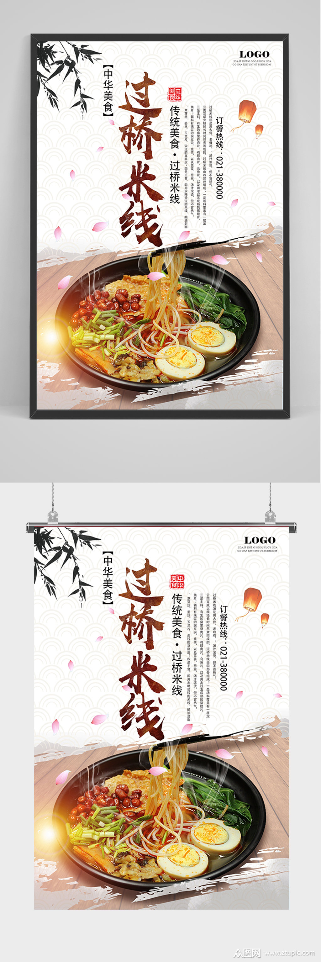 中国风过桥米线简介海报
